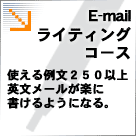 E-mailライティングコース